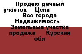 Продаю дачный участок  › Цена ­ 300 000 - Все города Недвижимость » Земельные участки продажа   . Курская обл.